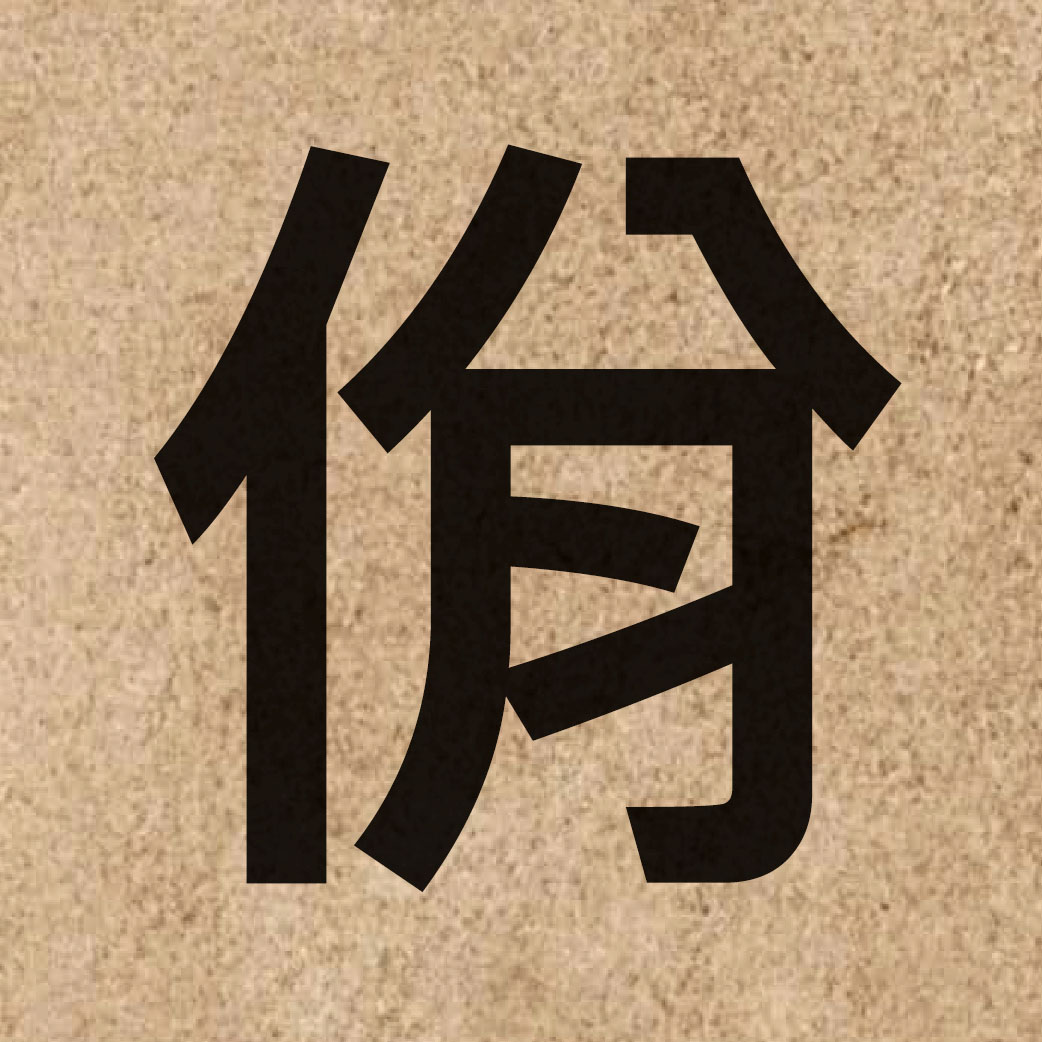 06053 Chinese character of 佾 and pronounce jat6
