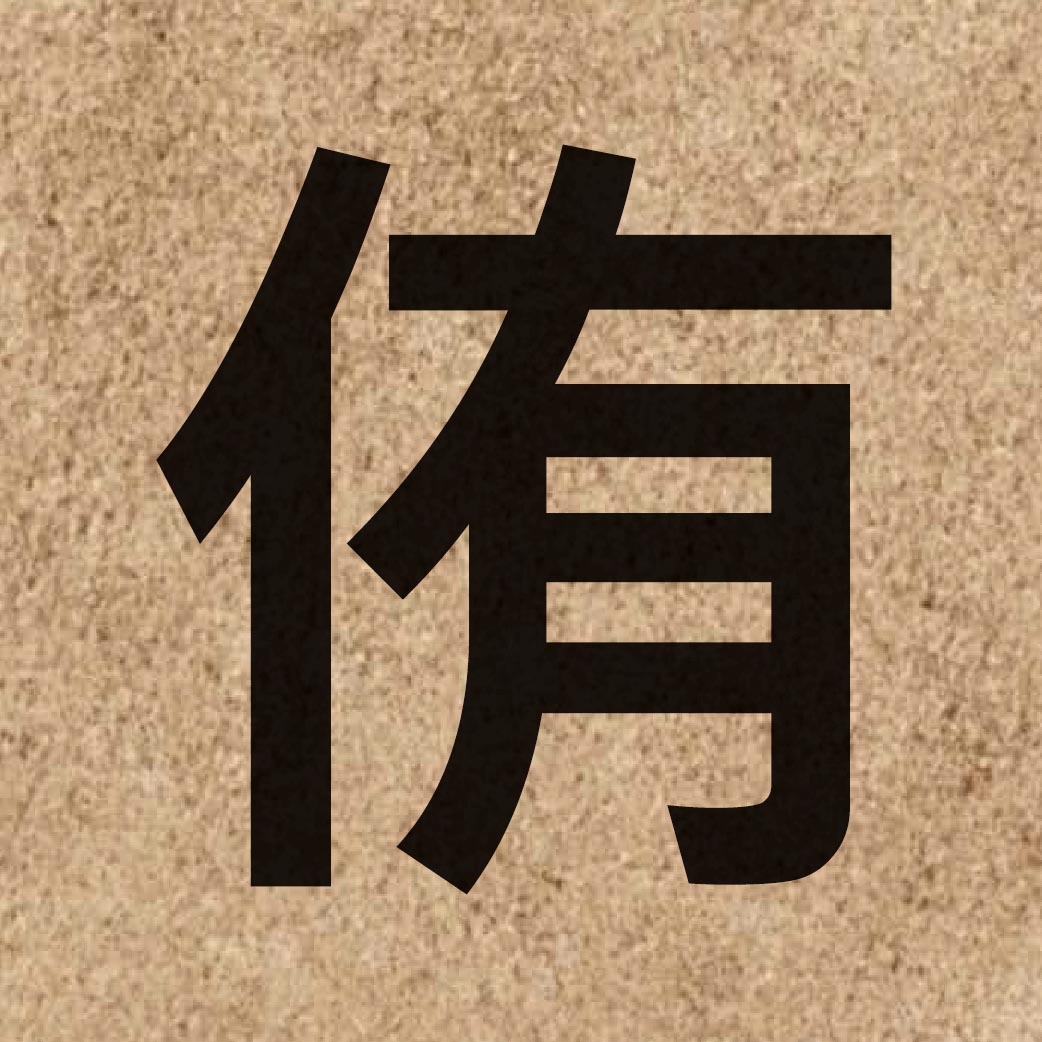 06054 Chinese character of 侑 and pronounce jau6