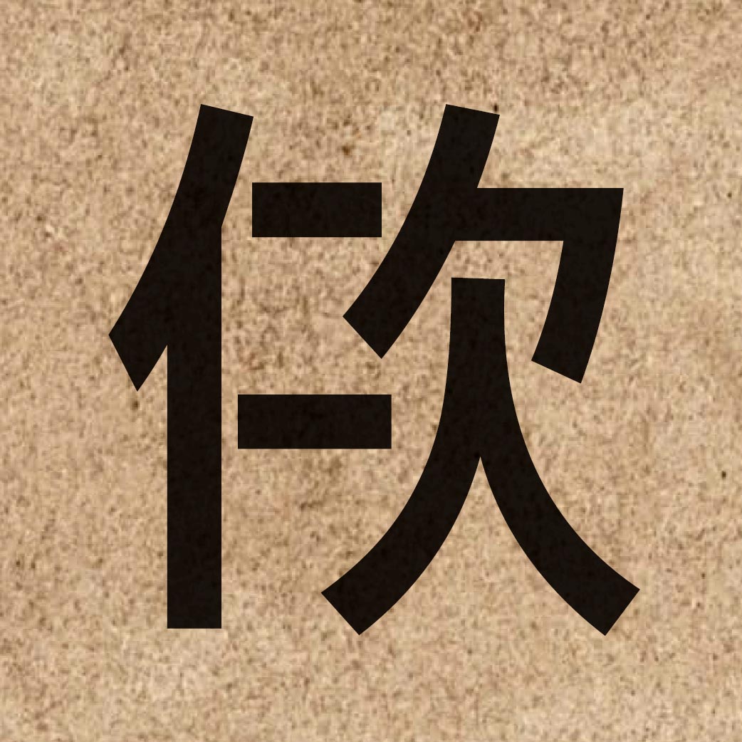 06055 Chinese character of 佽 and pronounce ci3