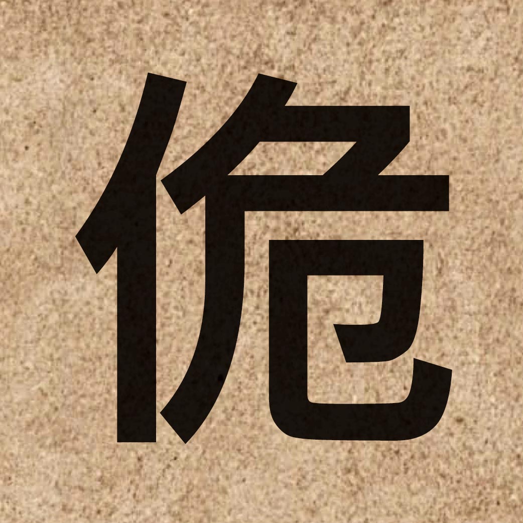 06056 Chinese character of 佹 and pronounce gwai2