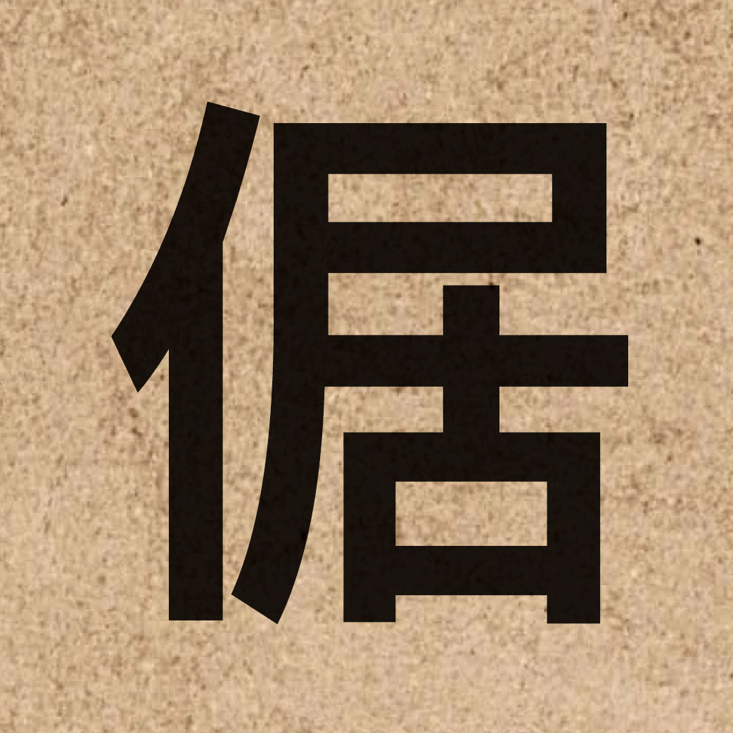 06058 Chinese character of 倨 and pronounce geoi3