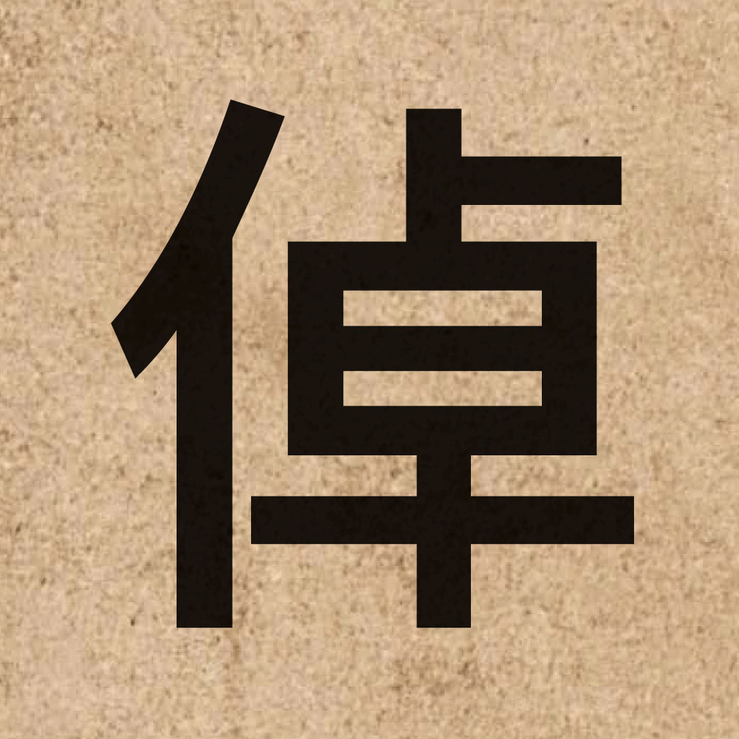 06059 Chinese character of 倬 and pronounce coek3