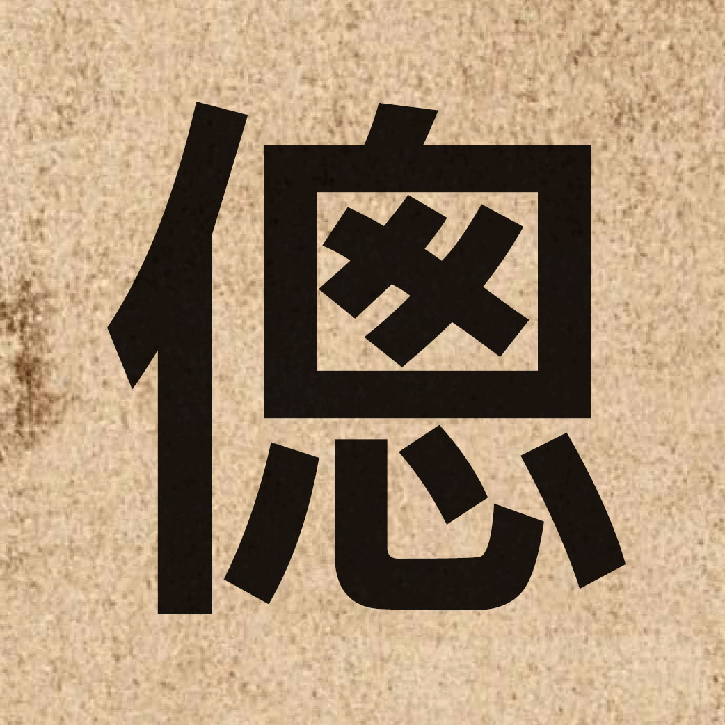 06061 Chinese character of 傯 and pronounce zung2