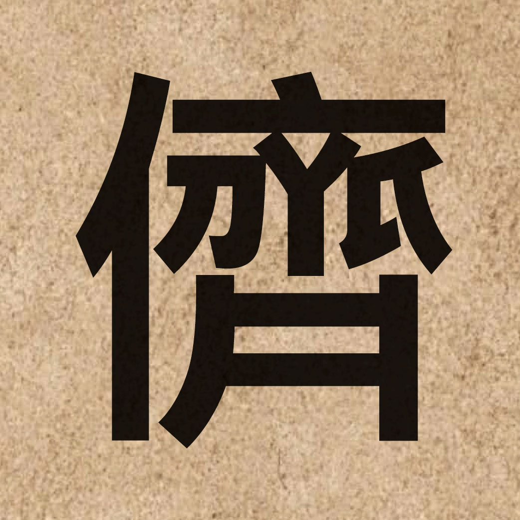 06063 Chinese character of 儕 and pronounce caai4