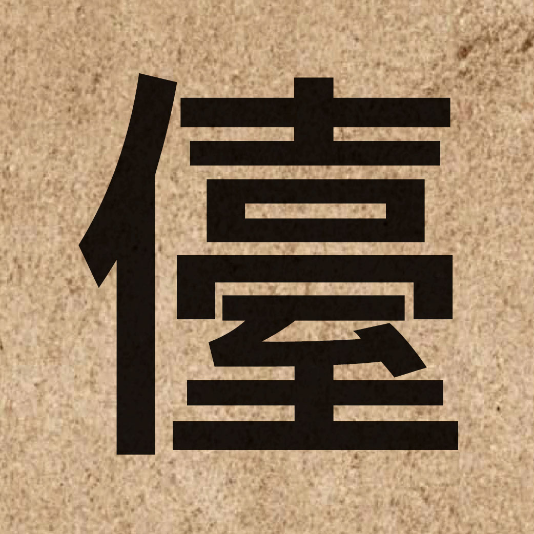 06064 Chinese character of 儓 and pronounce toi4