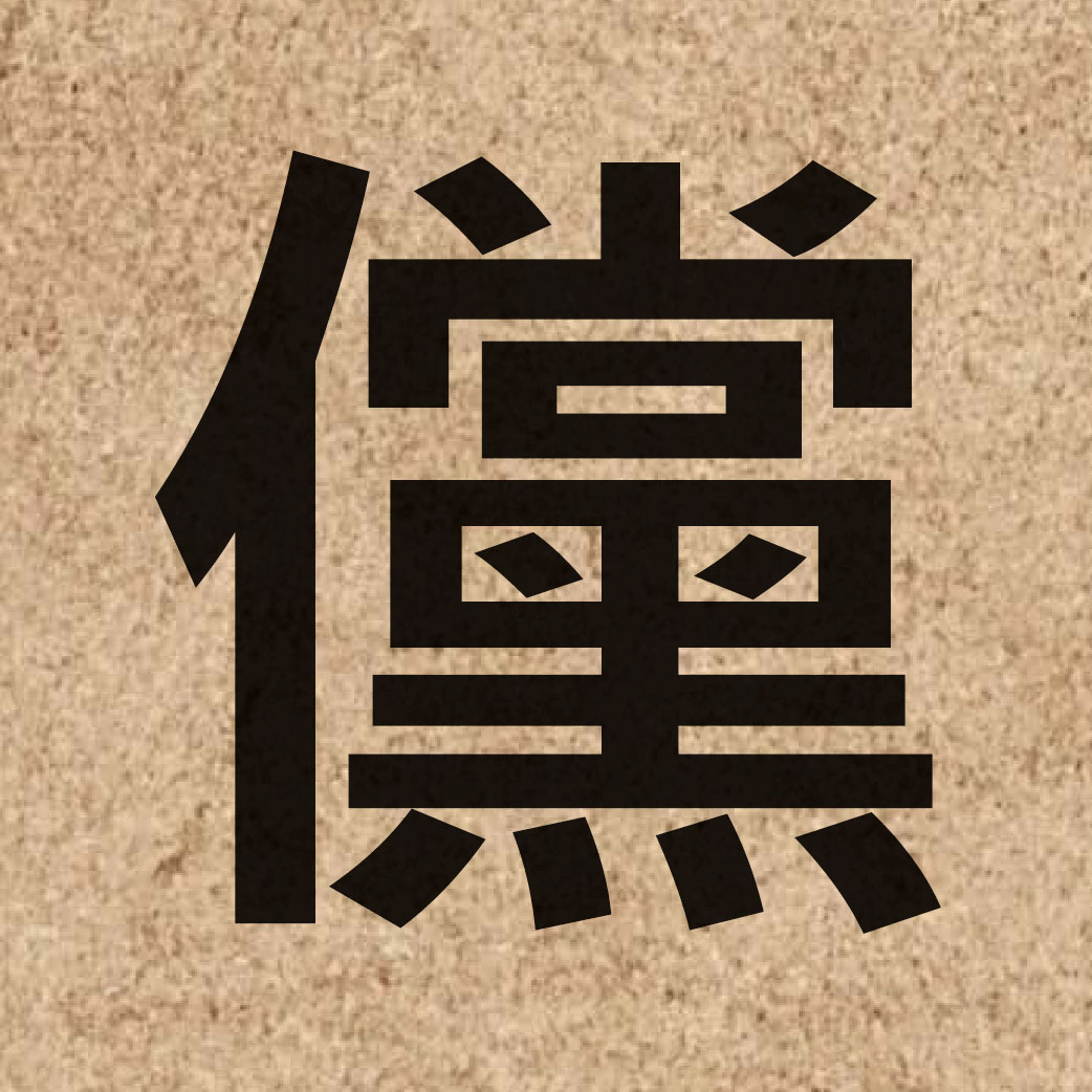 06065 Chinese character of 儻 and pronounce tong2