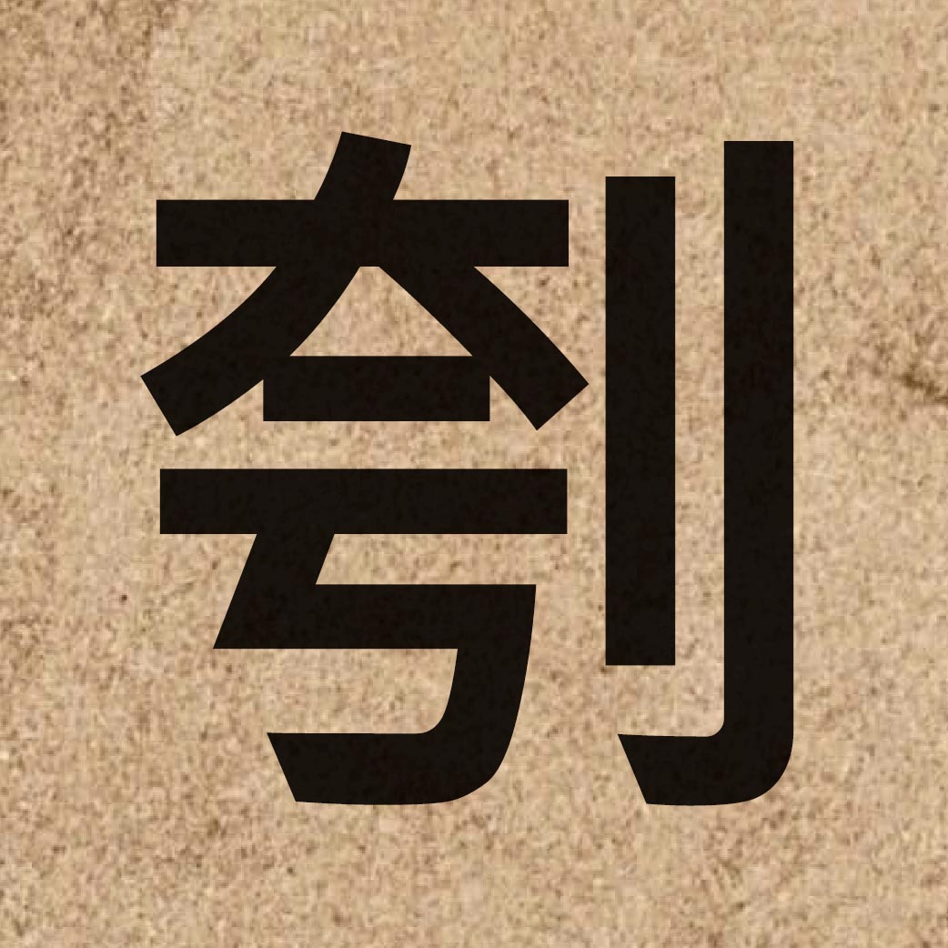 06067 Chinese character of 刳 and pronounce fu1