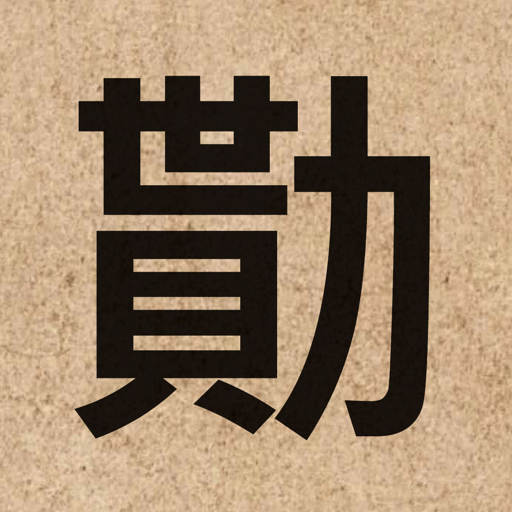 06069 Chinese character of 勩 and pronounce ji6