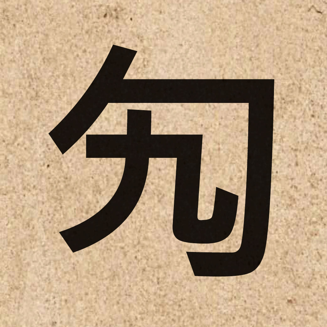 06071 Chinese character of 勼 and pronounce gau1
