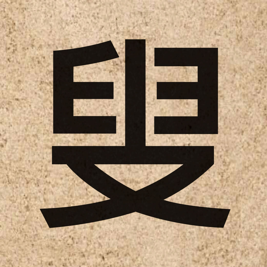 06072 Chinese character of 叟 and pronounce sau2