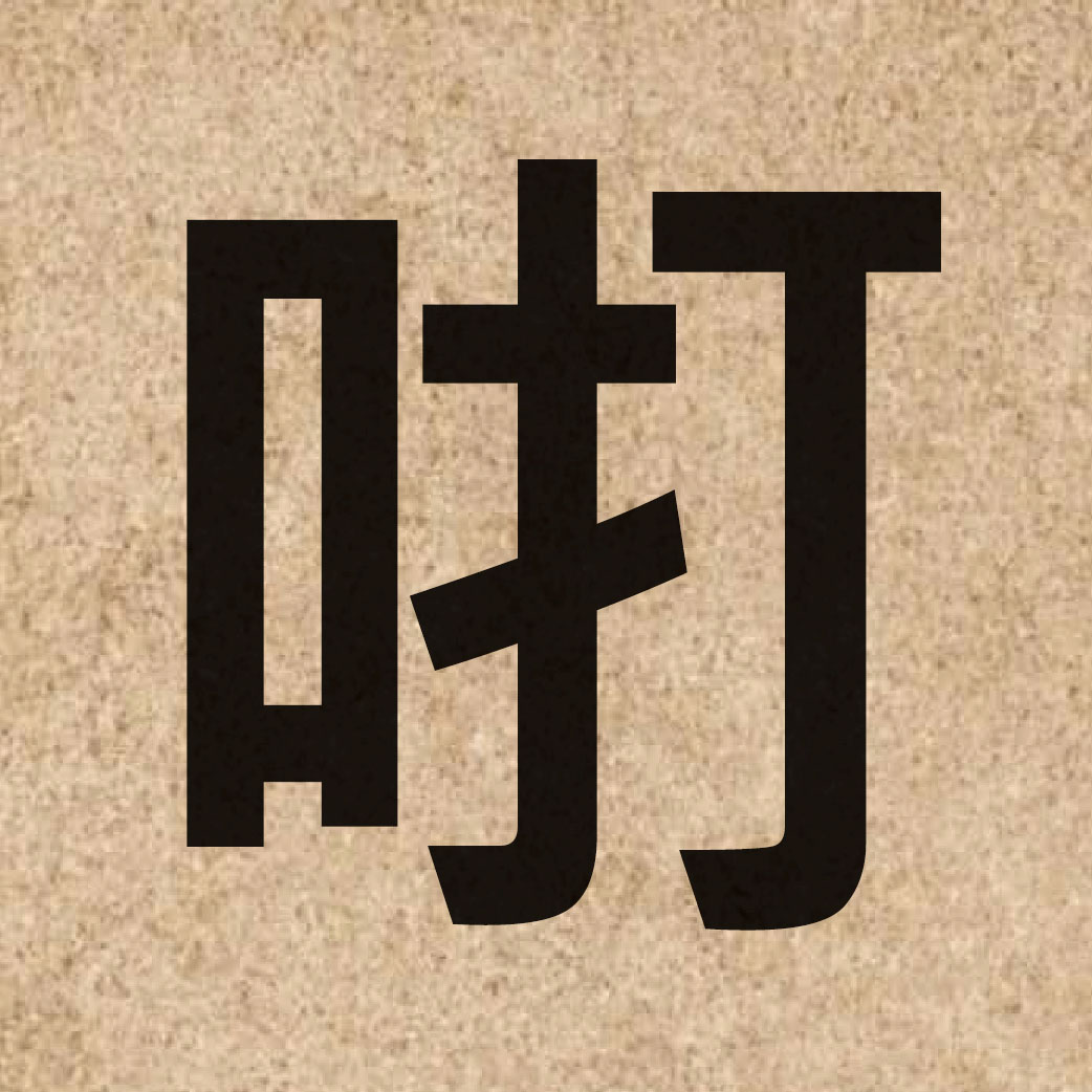06073 Chinese character of 咑 and pronounce daa1