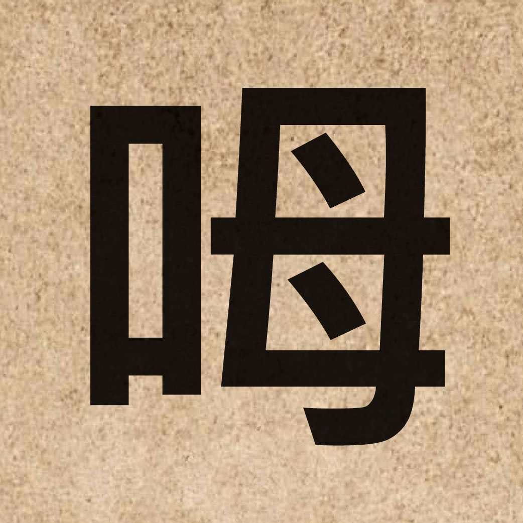 06074 Chinese character of 呣 and pronounce m2