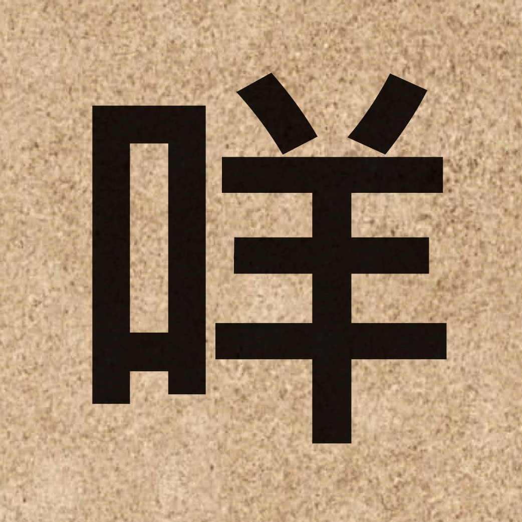 06075 Chinese character of 咩 and pronounce me1