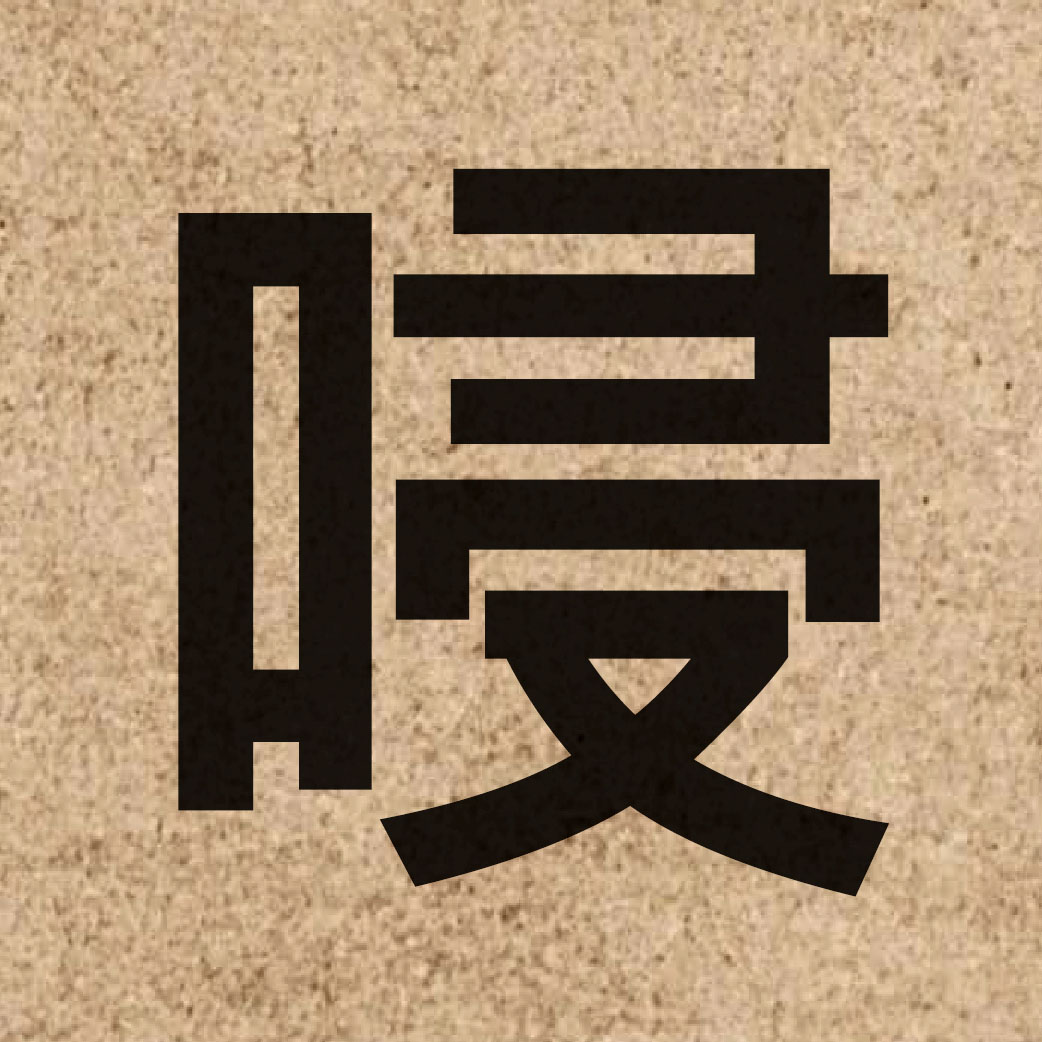 06078 Chinese character of 唚 and pronounce cam3