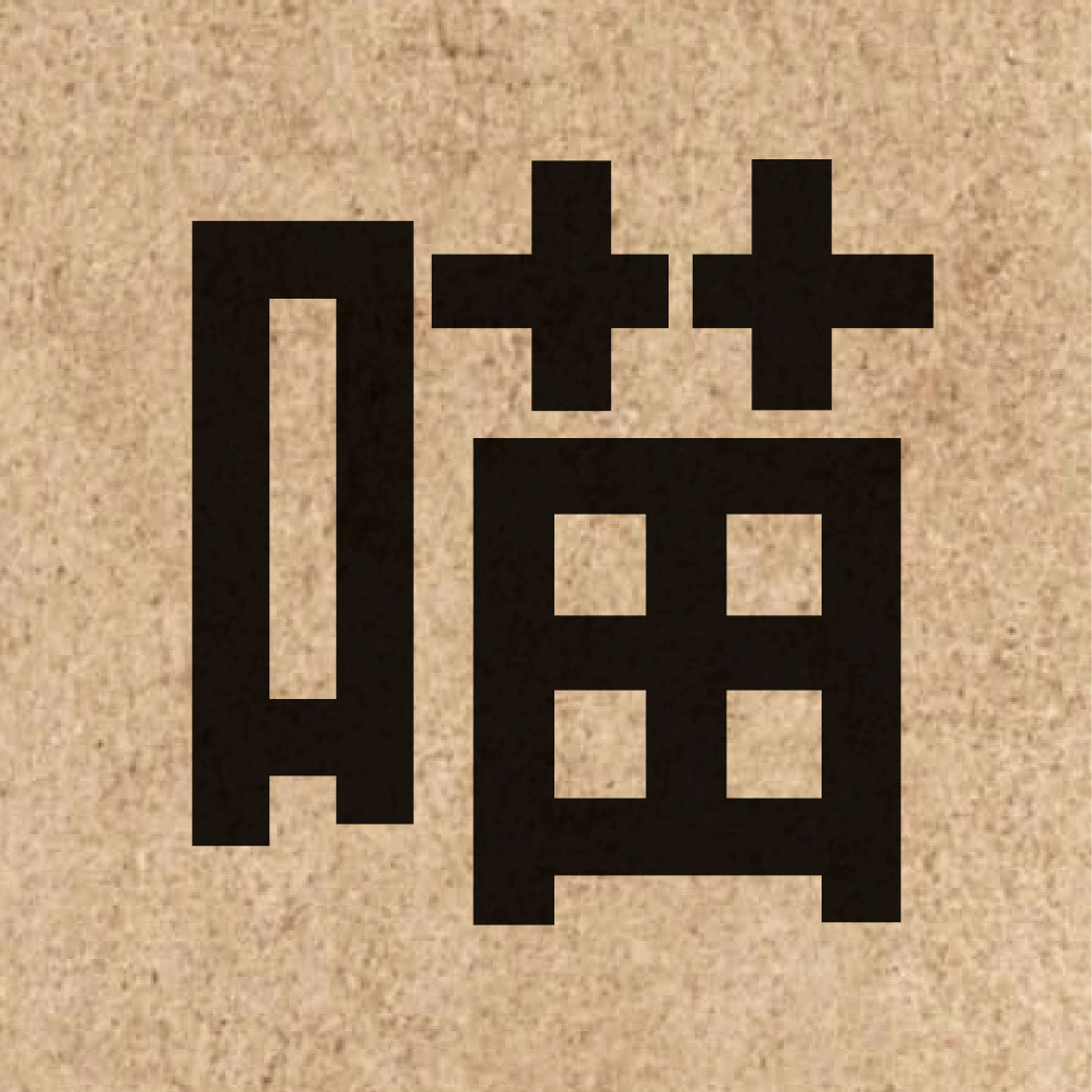 06080 Chinese character of 喵 and pronounce miu1