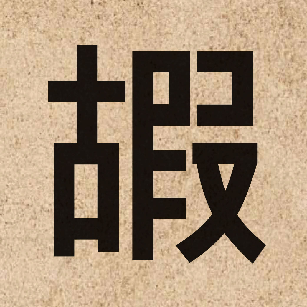 06082 Chinese character of 嘏 and pronounce gu2