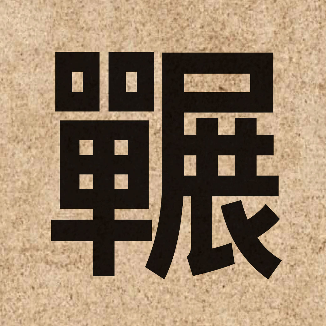 06085 Chinese character of 囅 and pronounce cin2