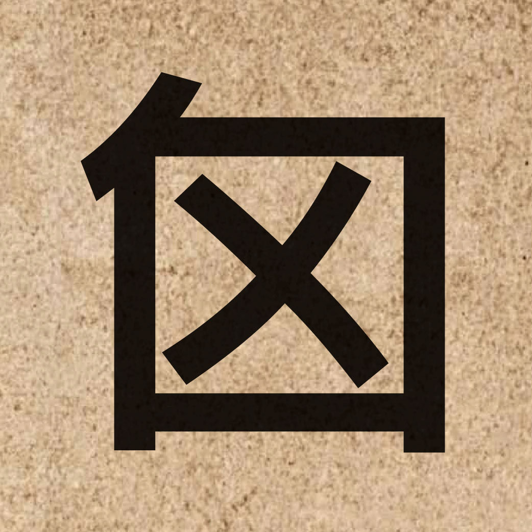 06086 Chinese character of 囟 and pronounce seon3