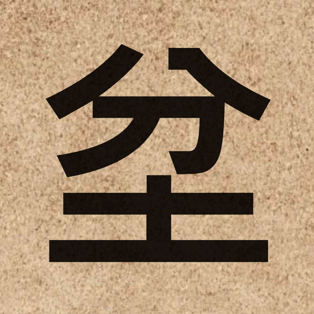 06087 Chinese character of 坌 and pronounce ban6