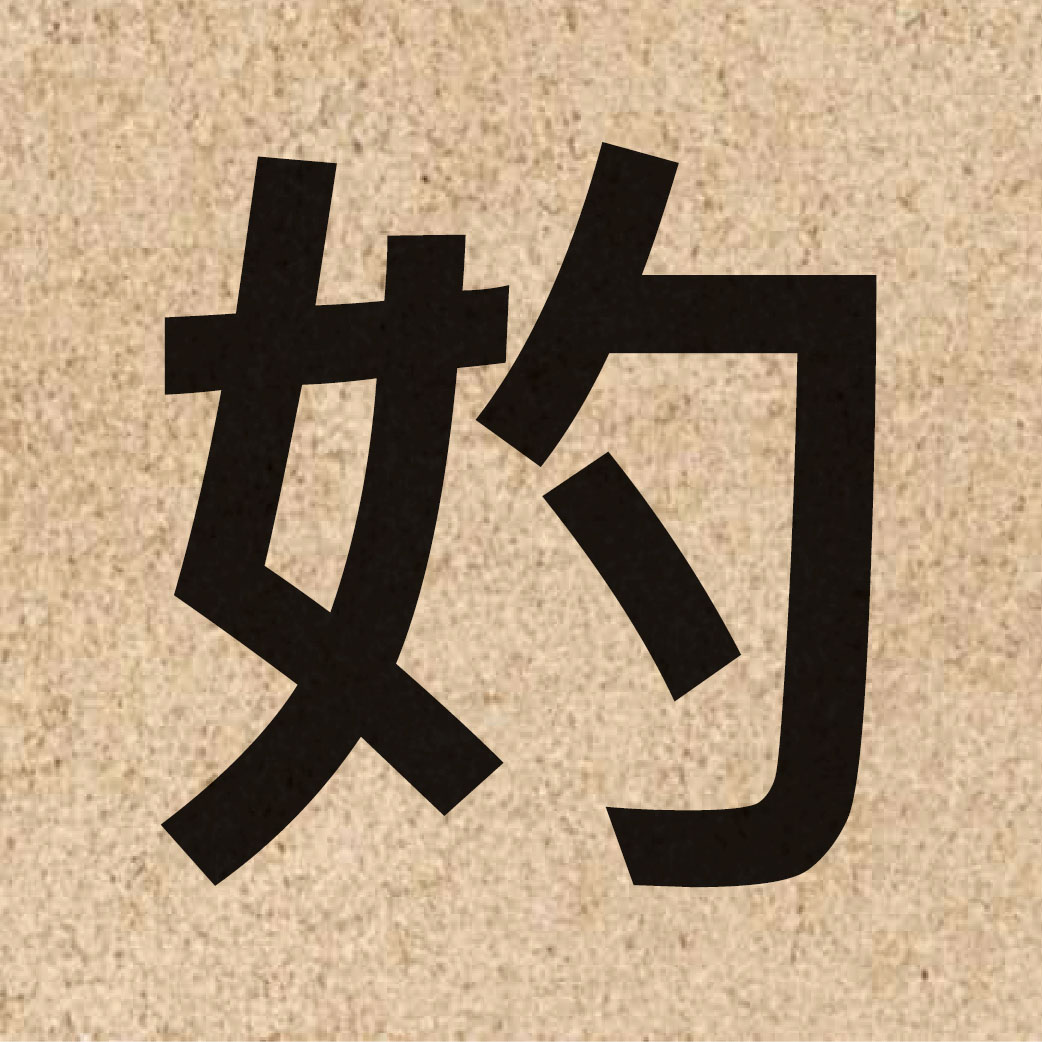 06092 Chinese character of 妁 and pronounce zoek3