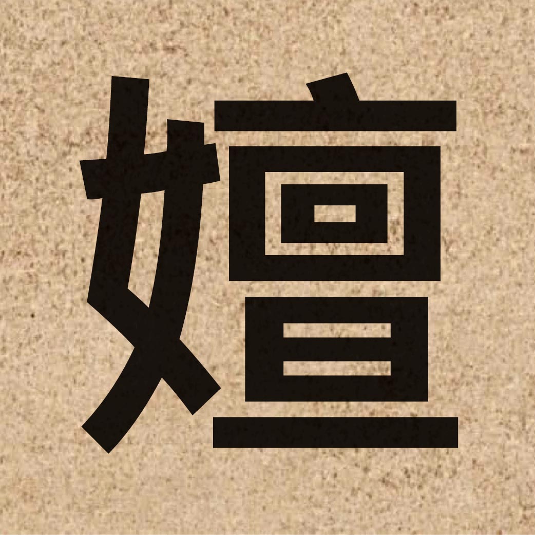 06095 Chinese character of 嬗 and pronounce sin6