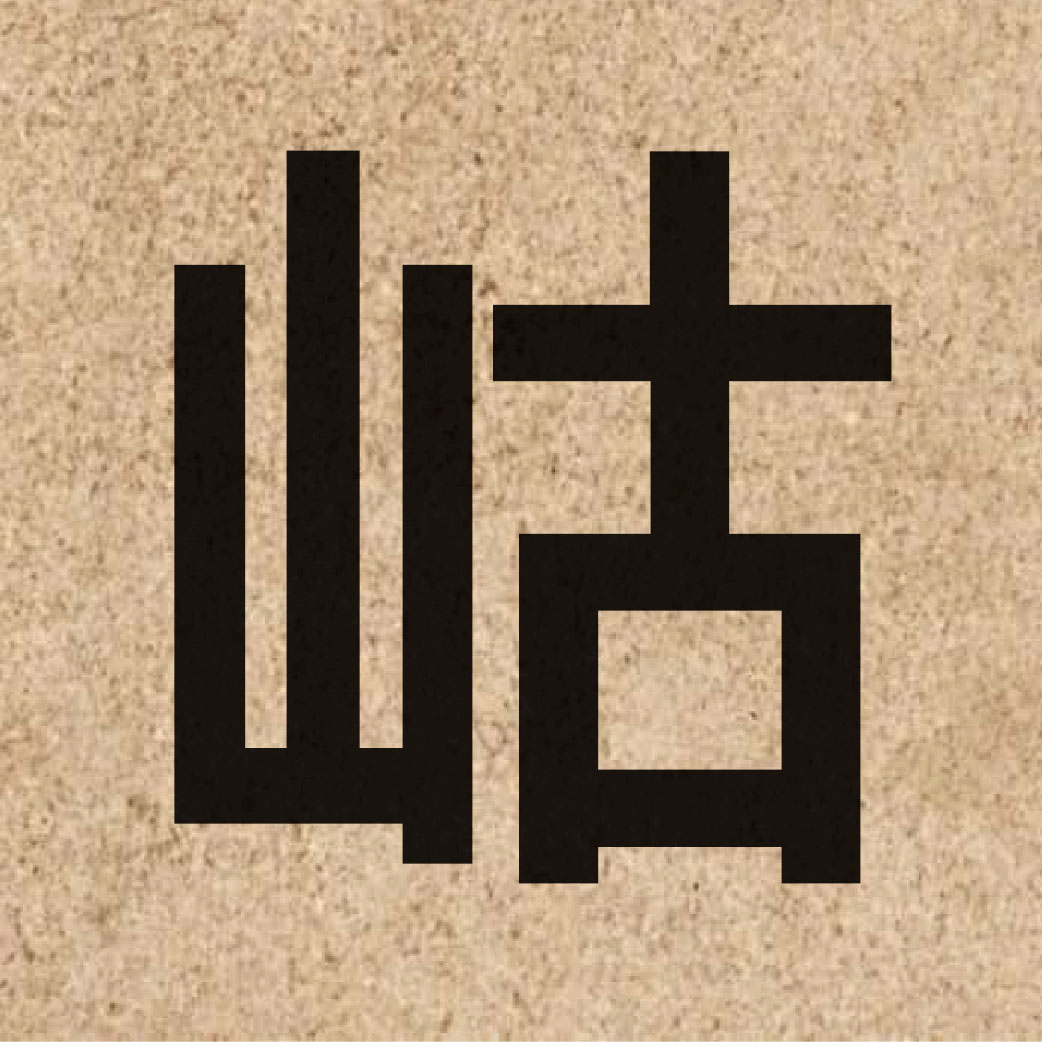 06096 Chinese character of 岵 and pronounce wu6