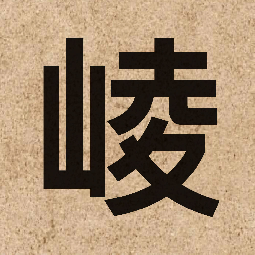 06097 Chinese character of 崚 and pronounce ling4