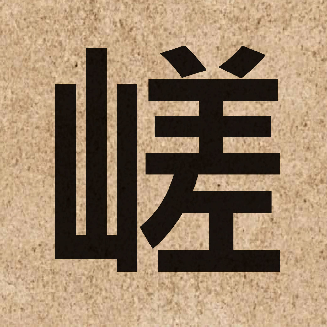 06098 Chinese character of 嵯 and pronounce co1