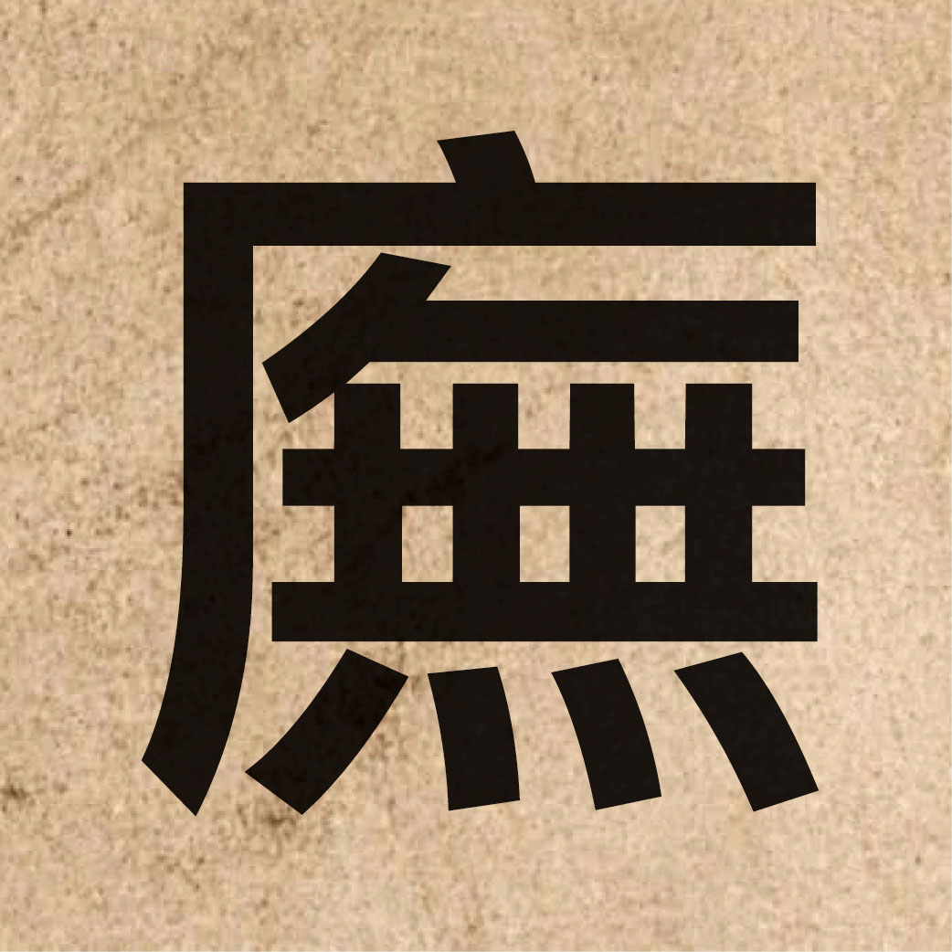 06100 Chinese character of 廡 and pronounce mou5