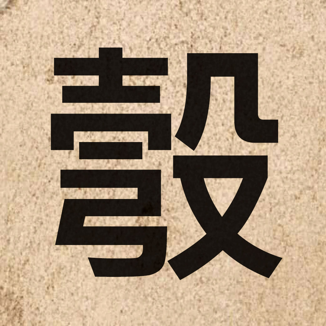06101 Chinese character of 彀 and pronounce gau3