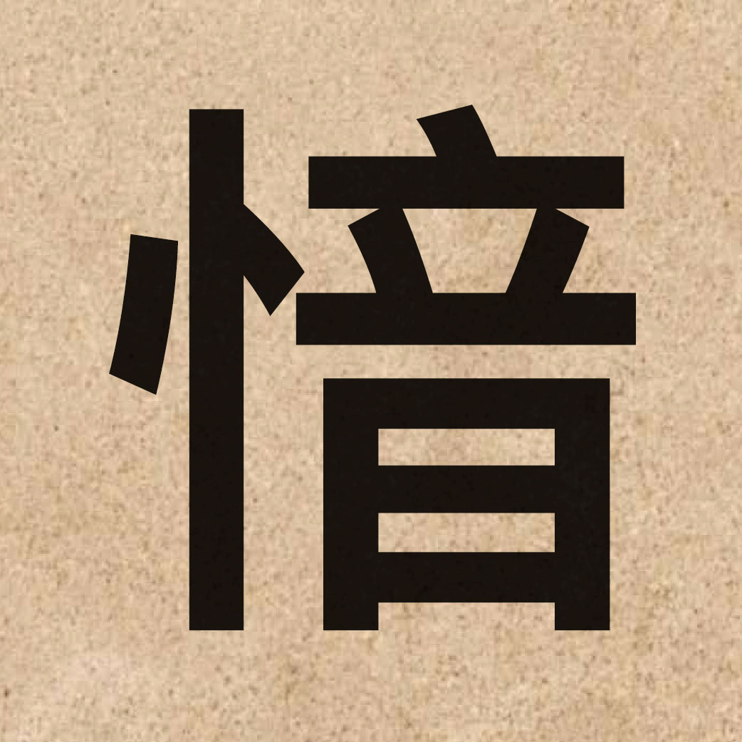 06108 Chinese character of 愔 and pronounce jam1