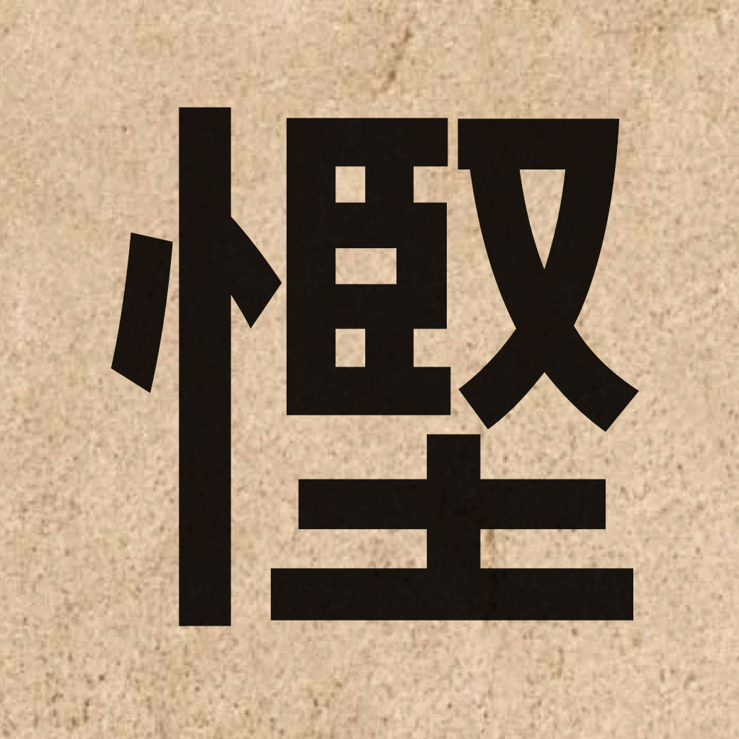 06109 Chinese character of 慳 and pronounce haan1