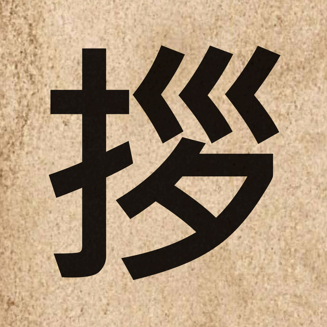 06111 Chinese character of 拶 and pronounce zaat3
