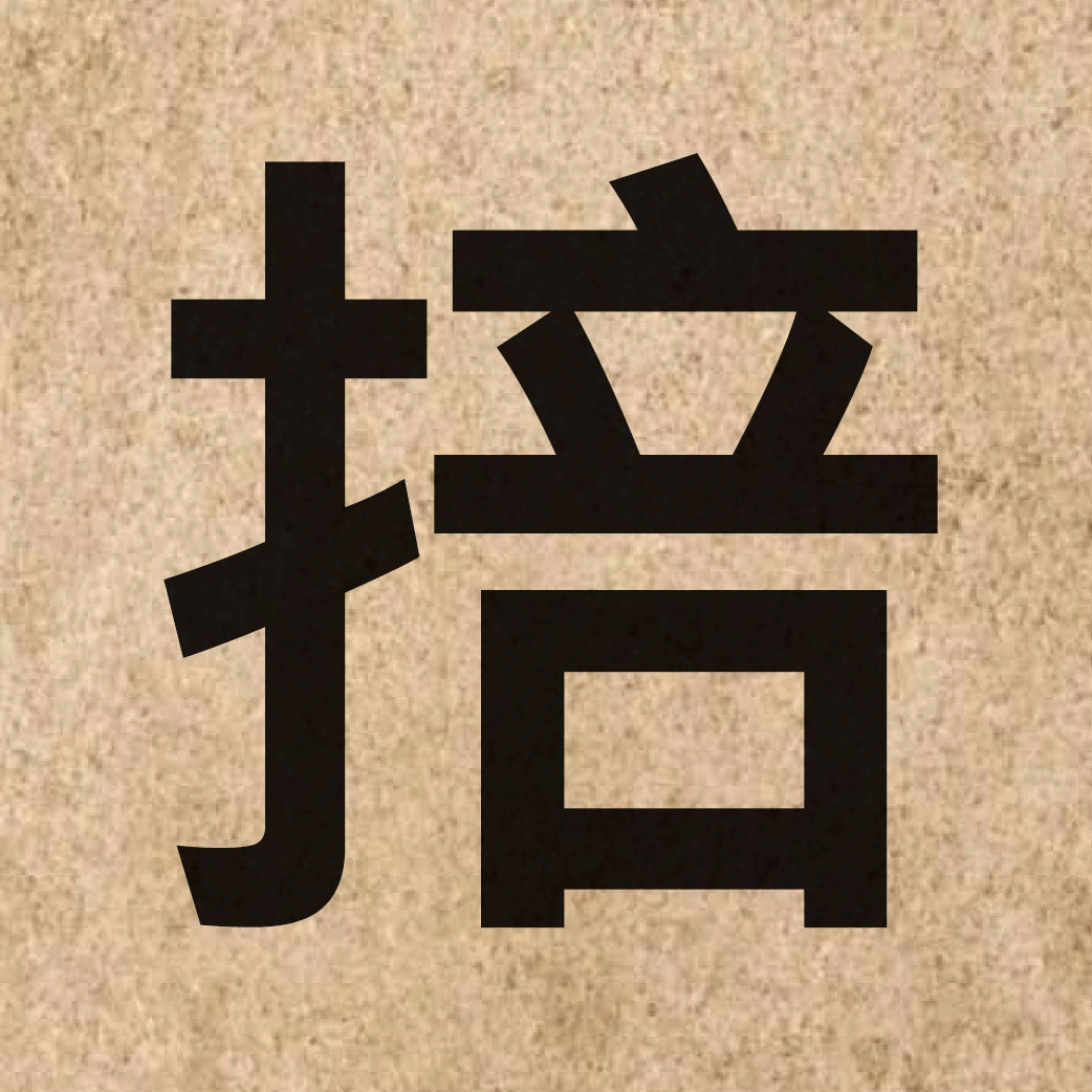 06112 Chinese character of 掊 and pronounce pau2