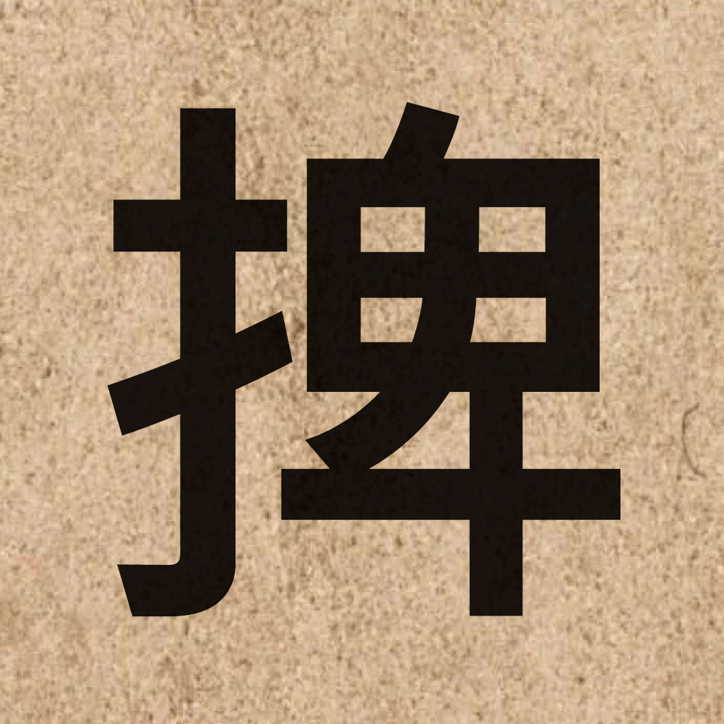 06113 Chinese character of 捭 and pronounce baai2