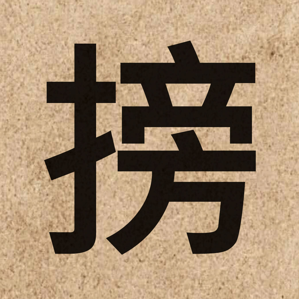 06114 Chinese character of 搒 and pronounce pong3