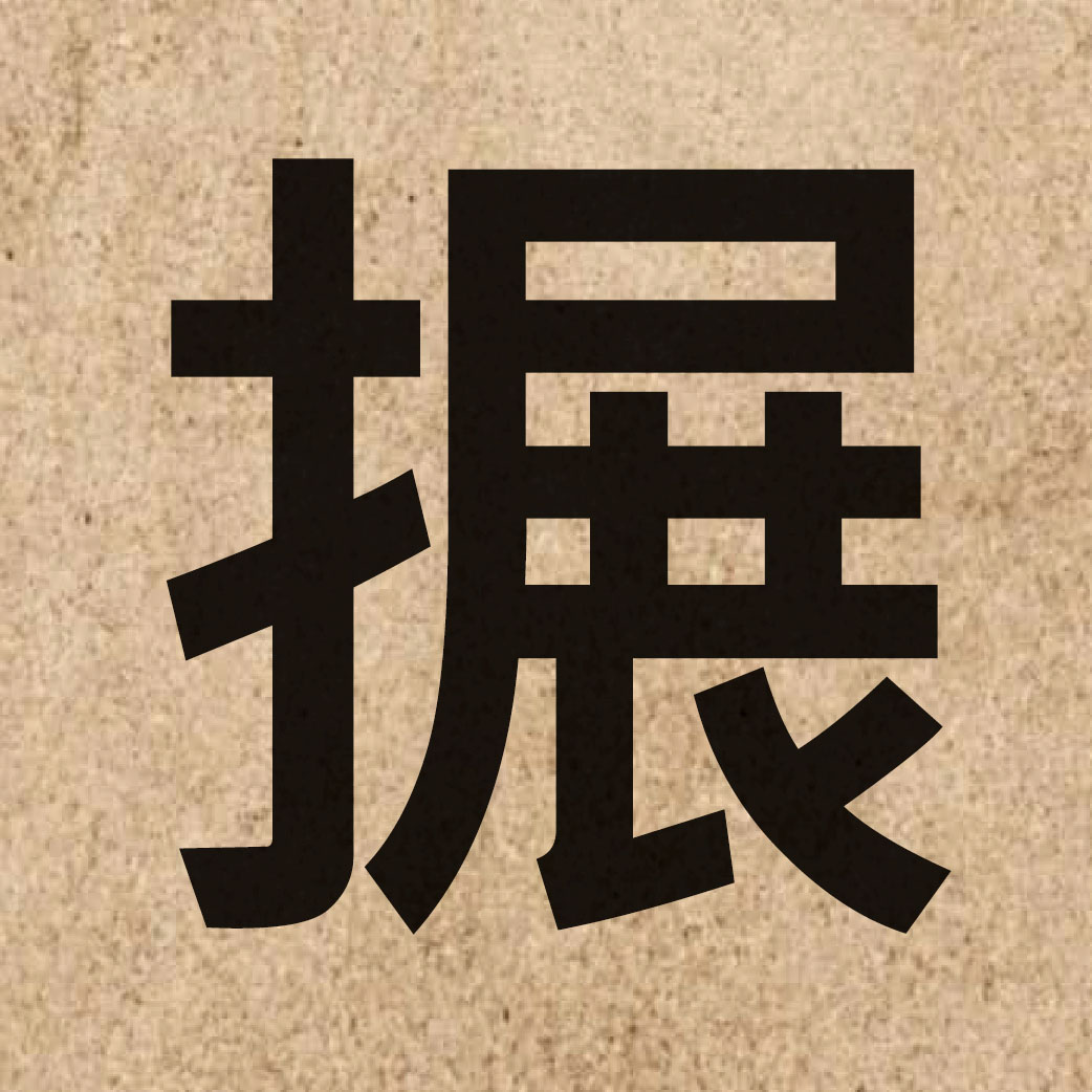06115 Chinese character of 搌 and pronounce zin2