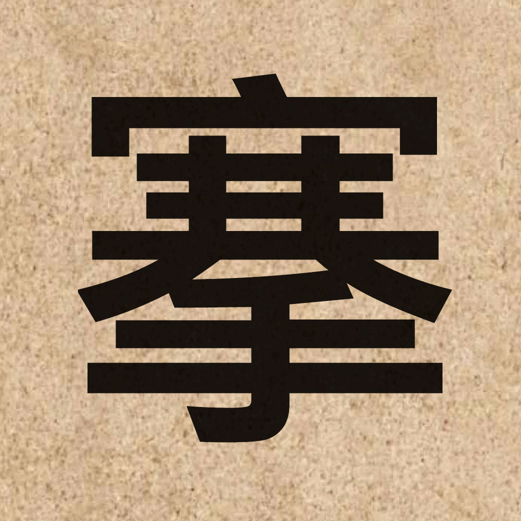 06116 Chinese character of 搴 and pronounce hin1