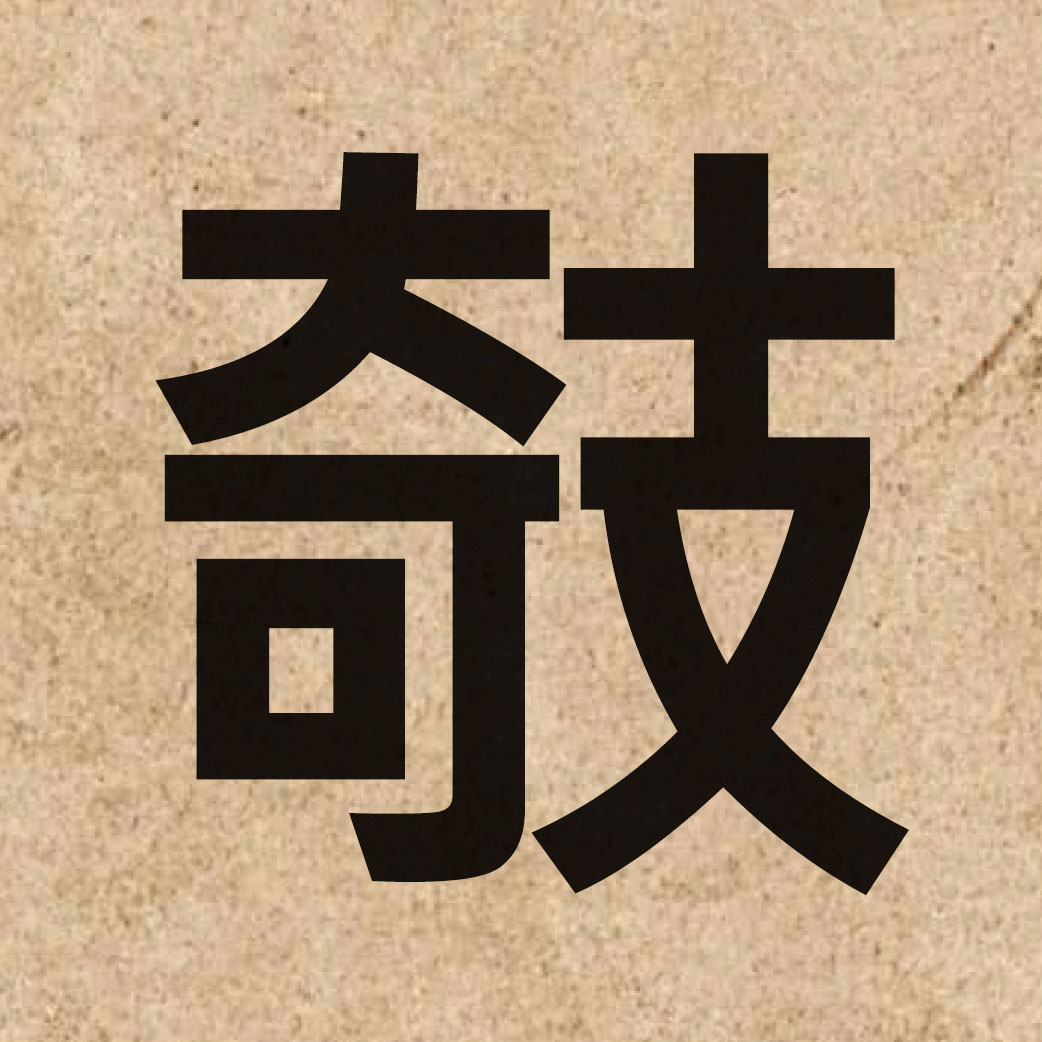 06117 Chinese character of 攲 and pronounce kei1