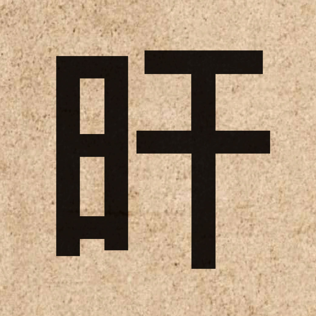 06119 Chinese character of 旰 and pronounce gon3