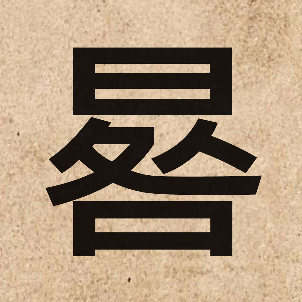 06120 Chinese character of 晷 and pronounce gwai2