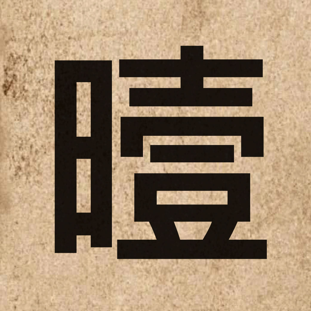 06121 Chinese character of 曀 and pronounce ai3