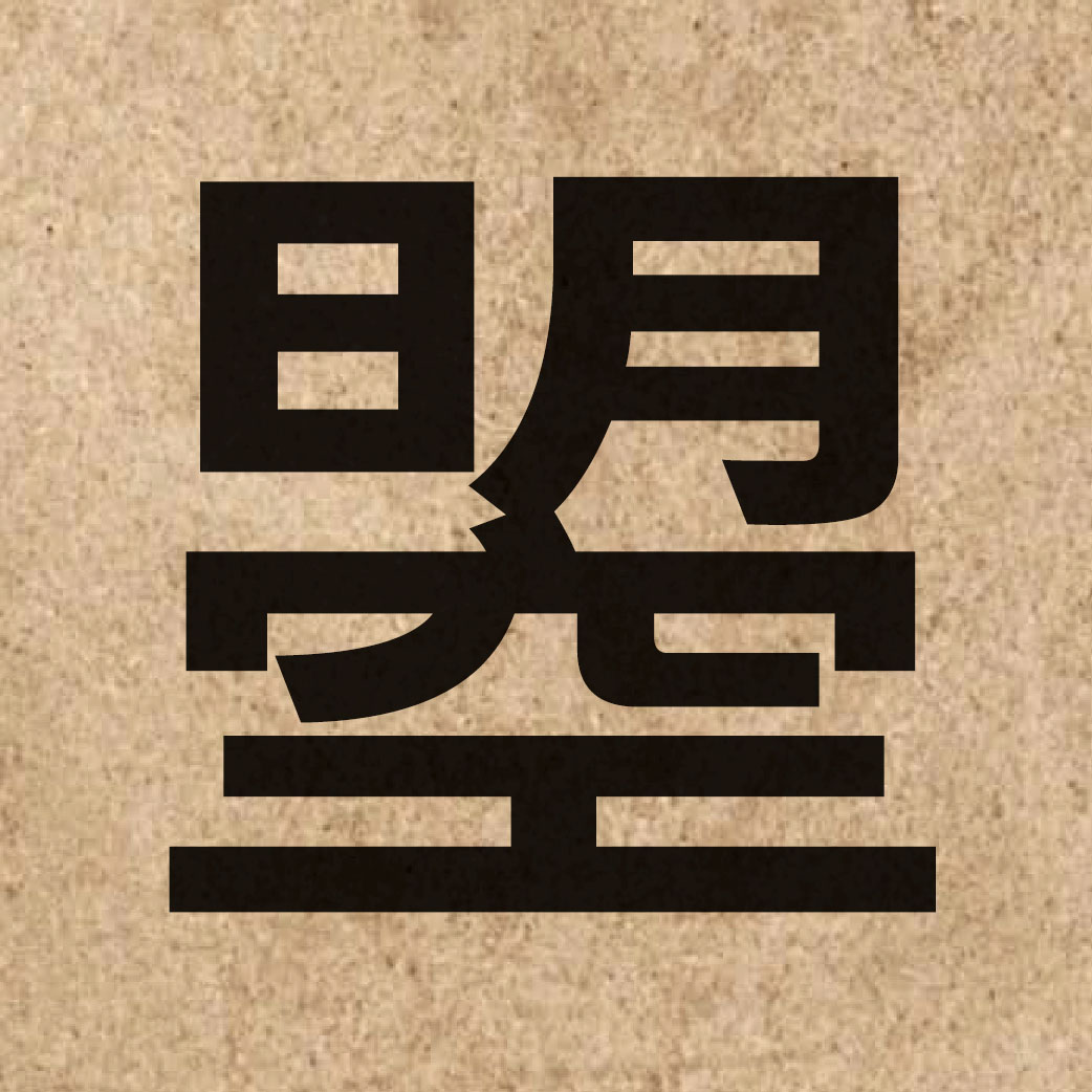 06122 Chinese character of 曌 and pronounce ziu3