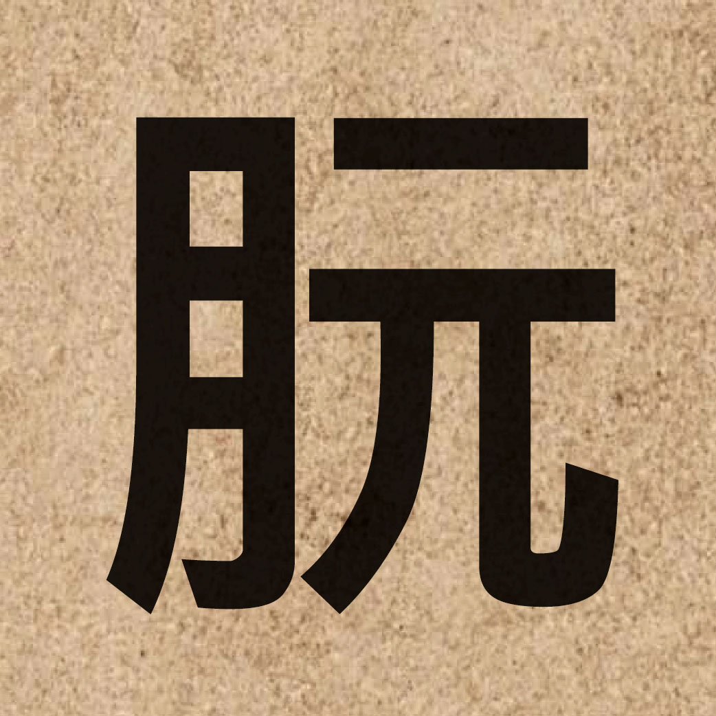 06123 Chinese character of 朊 and pronounce jyun2