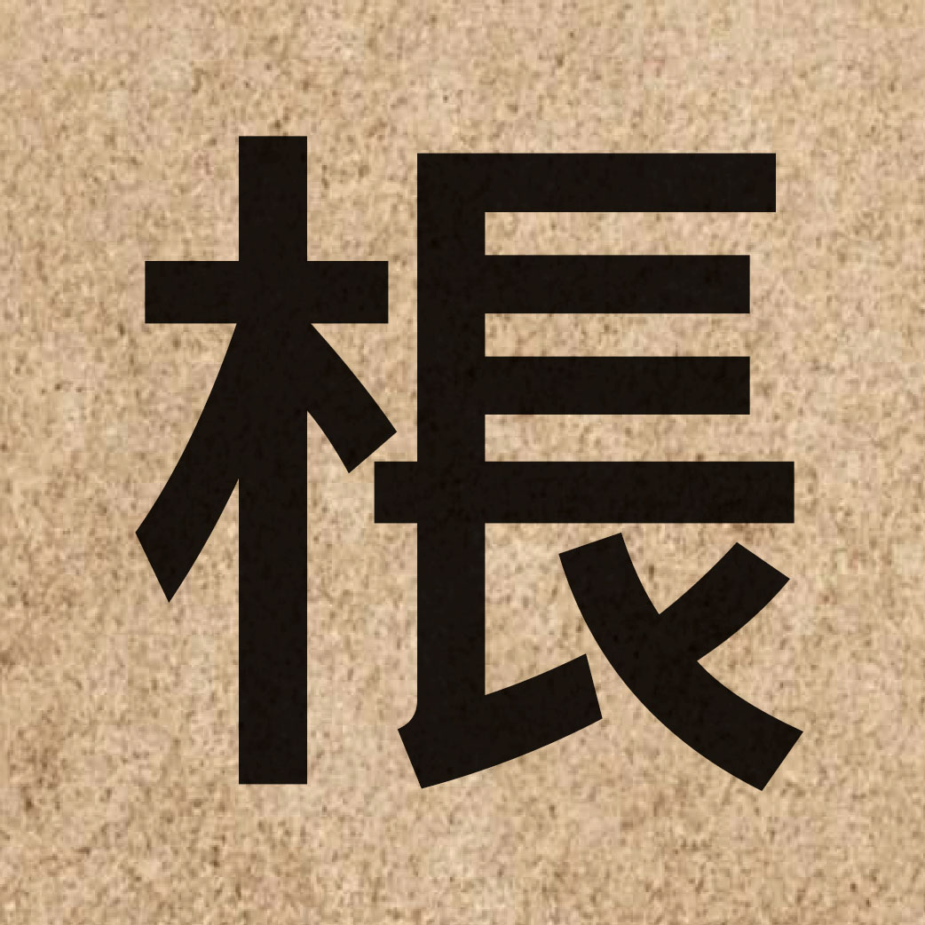 06126 Chinese character of 棖 and pronounce caang4