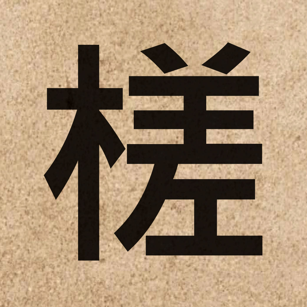 06128 Chinese character of 槎 and pronounce caa4