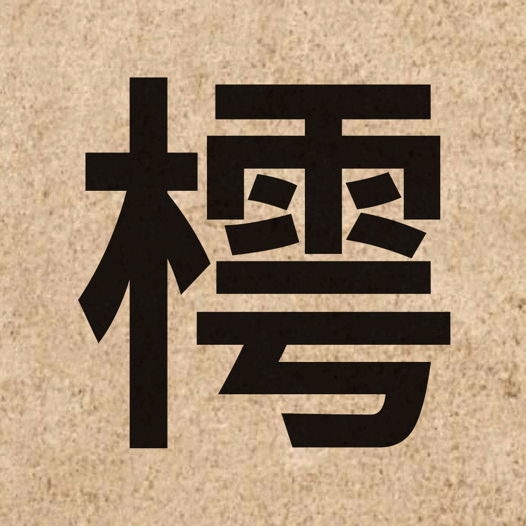 06129 Chinese character of 樗 and pronounce syu1