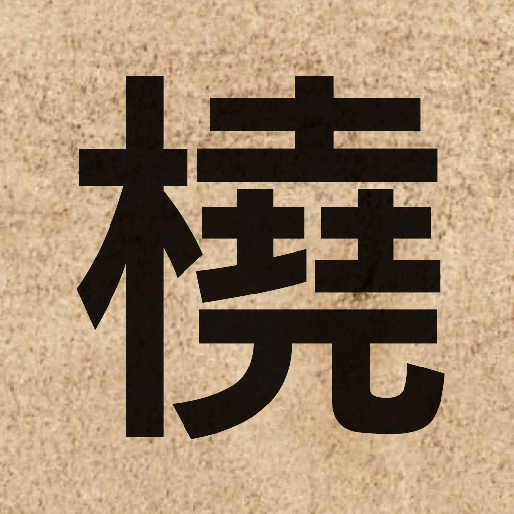 06130 Chinese character of 橈 and pronounce naau4