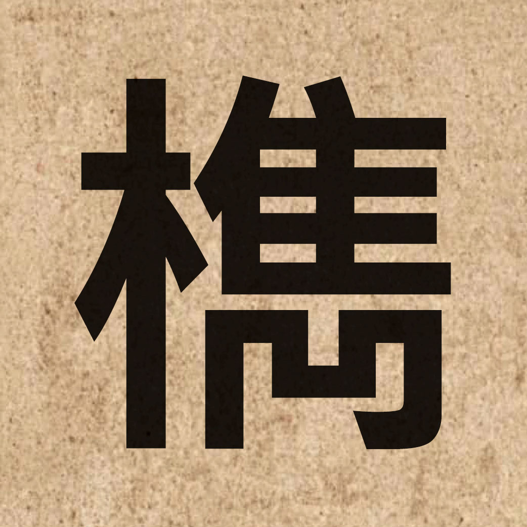 06131 Chinese character of 檇 and pronounce zeoi3
