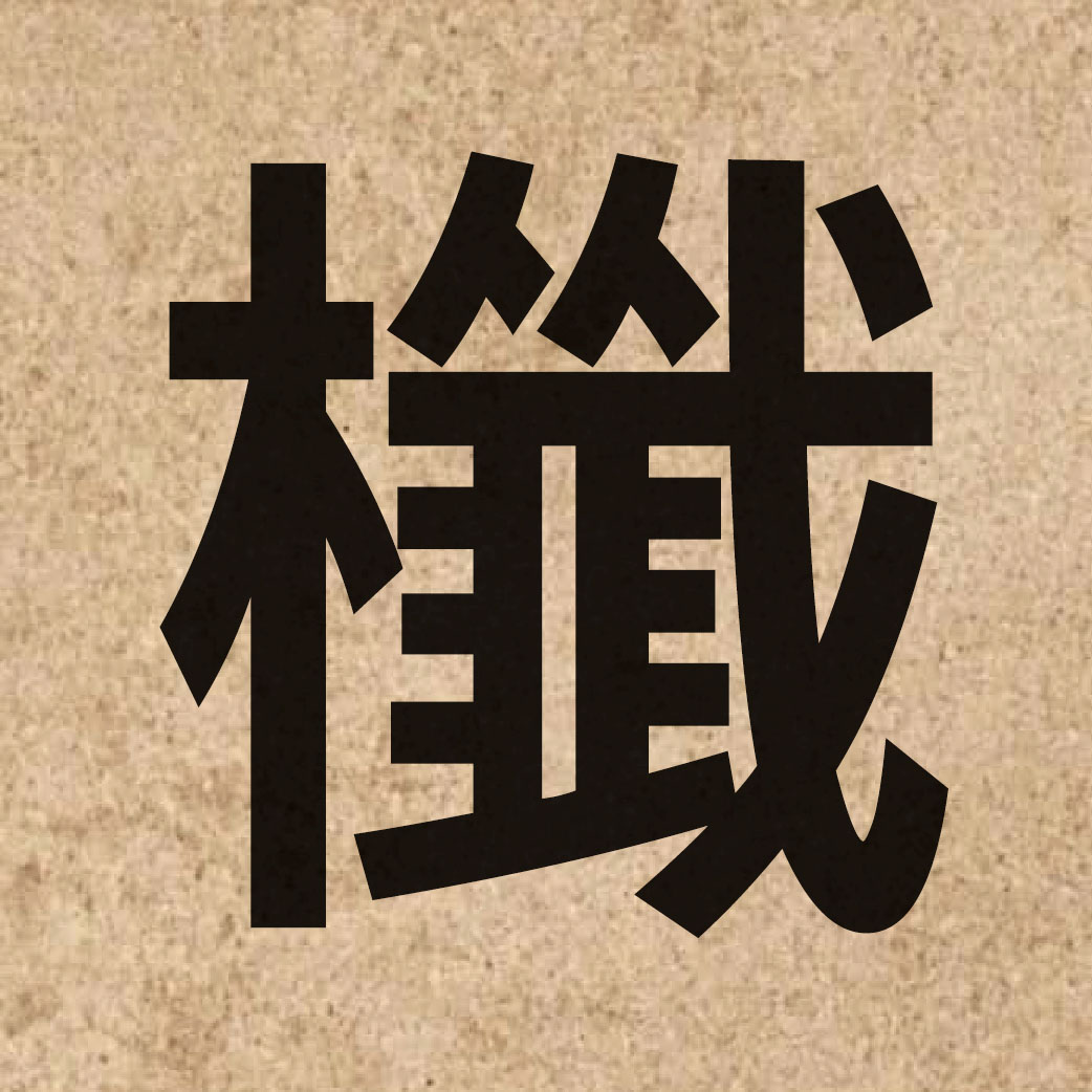 06132 Chinese character of 櫼 and pronounce cim1